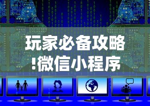 玩家必备攻略!微信小程序开挂辅助器!详细开挂教程 玩家必备攻略!微信小程序开挂辅助器!详细开挂教程