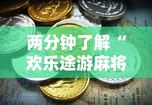两分钟了解“欢乐途游麻将开挂是真的吗”最新辅助详细教程