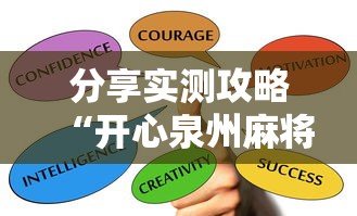分享实测攻略“开心泉州麻将有挂么	”掌握辅助功能必胜规则