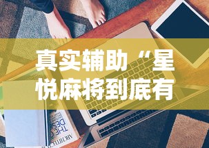 真实辅助“星悦麻将到底有没有挂”真实开挂技巧分享