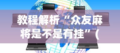 教程解析“众友麻将是不是有挂”(透视挂)辅助透视教程