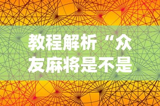 【盘点十款】“开运麻将有没有挂”详细外挂辅助详细教程