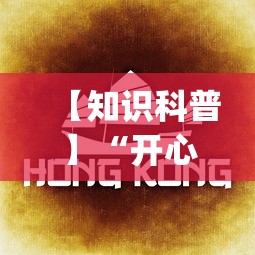 【知识科普】“开心泉州麻将挂是真的吗(确实真的有挂)-知乎 【知识科普】“开心泉州麻将挂是真的吗(确实真的有挂)-知乎