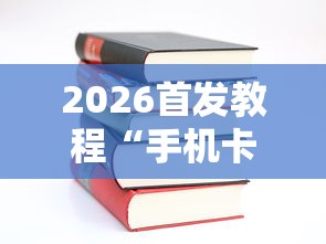2026首发教程“手机卡五星到底有没有挂”开挂详细教程