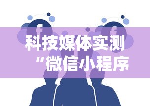 科技媒体实测“微信小程序天天斗地主挂下”通用版下载教程！
