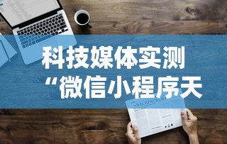科技媒体实测“微信小程序天天斗地主挂下”通用版下载教程！