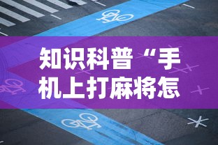 知识科普“手机上打麻将怎么开挂	”开挂辅助详细步骤
