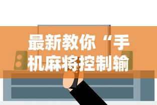 最新教你“手机麻将控制输	”开挂辅助软件教程