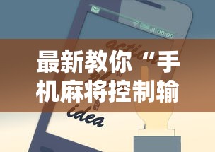 最新教你“手机麻将控制输”开挂辅助软件教程