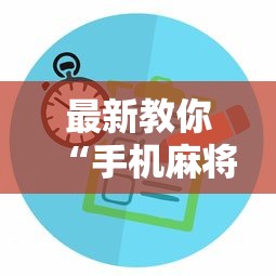 最新教你“手机麻将控制输”开挂辅助软件教程