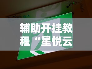 【盘点十款】“开运麻将有没有挂”详细外挂辅助详细教程