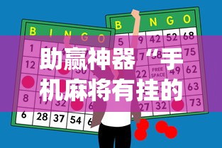 实测辅助“四川麻将有挂吗？	”开挂(透视)辅助教程