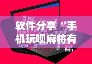 软件分享“手机玩呗麻将有挂吗”(原来确实是有插件) 