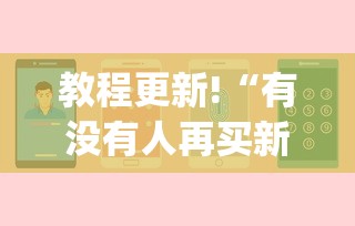 教程更新!“有没有人再买新众亿挂”(助赢详细开挂教程)