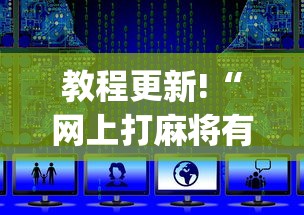 教程更新!“网上打麻将有挂是真的	”开挂(透视)辅助教程