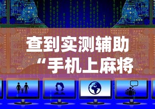 软件分享:游玩广西麻将怎么开挂	”附开挂脚本详细教程