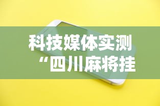 科技媒体实测“四川麻将挂怎么开”科技辅助神器手机版教程