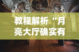 教程解析“月亮大厅确实有挂!专业师傅带你一起了解(确实有挂) 教程解析“月亮大厅确实有挂!专业师傅带你一起了解(确实有挂)