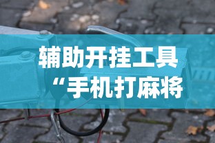 推荐辅助使用‘链接牛牛房间有挂吗”(外卦神器下载)