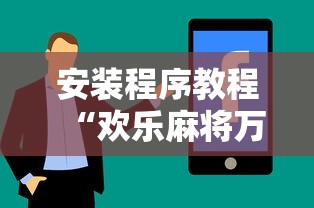 玩家必读“微乐黑龙江麻将万能开挂器怎么用	”开挂辅助脚本+详细