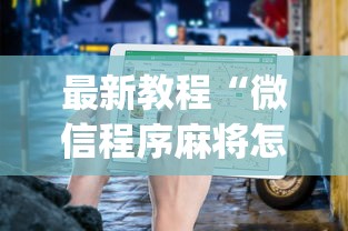 最新教程“微信程序麻将怎么开挂”(透视)其实确实有挂