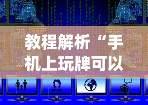 教程解析“手机上玩牌可以开挂吗”(详细开挂教程)