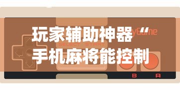玩家辅助神器“手机麻将能控制输赢吗”(透视)辅助透视教程