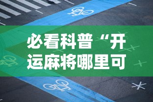 推荐辅助使用‘链接牛牛房间有挂吗”(外卦神器下载)