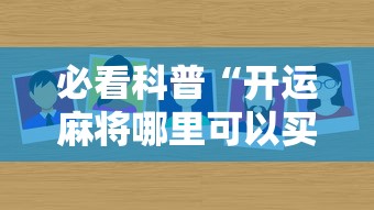 必看科普“开运麻将哪里可以买挂”分享辅助外挂教程