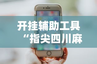 开挂辅助工具“指尖四川麻将装挂怎么安装”真实开挂技巧分享