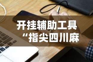 开挂辅助工具“指尖四川麻将装挂怎么安装”真实开挂技巧分享