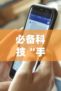 必备科技“手机打牌怎么开挂看对方的牌”作弊(透视)透视辅助