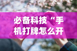 简单学会“神兽大厅金花究竟有挂吗”作弊(透视)透视辅助