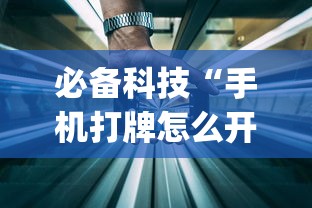 必备科技“手机打牌怎么开挂看对方的牌”作弊(透视)透视辅助