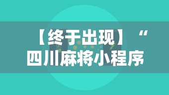 【终于出现】“四川麻将小程序可以装挂吗”通用版下载教程