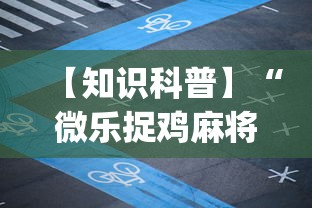 【知识科普】“微乐捉鸡麻将如何只赢不输”开挂(透视)辅助教程