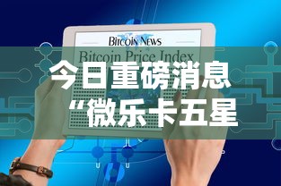 今日重磅消息“微乐卡五星辅助器	”附开挂脚本详细步骤