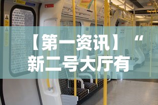 【第一资讯】“新二号大厅有没有挂”实测确实有挂