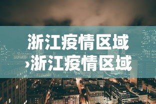 【第一资讯】“途游四川麻将外卦神器	”附开挂脚本