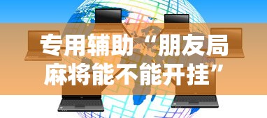 专用辅助“朋友局麻将能不能开挂”辅助神器插件下载