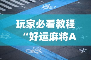 玩家必看教程“好运麻将App有没有挂”辅助神器插件下载