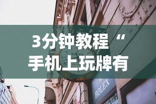 3分钟教程“手机上玩牌有没有挂”(曝光透视必备猫腻)
