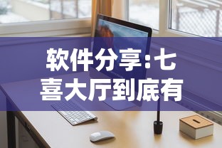 软件分享:七喜大厅到底有挂吗”详细外挂辅助详细教程