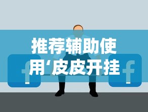 推荐辅助使用‘皮皮开挂是真的吗”原来有神器下载！
