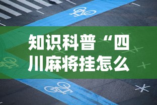 知识科普“四川麻将挂怎么开	”开挂辅助脚本+详细开挂