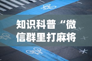 知识科普“微信群里打麻将有挂吗”(透视)辅助透视教程