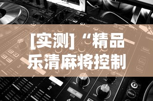 [实测]“精品乐清麻将控制来牌软件	”附开挂脚本详细步骤