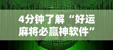 4分钟了解“好运麻将必赢神软件”原来可以开挂