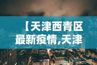 【独家发现】“新道游有没有透视辅助”(外卦神器下载)
