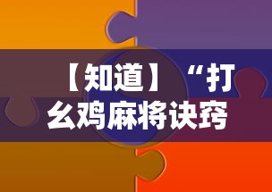 【知道】“打幺鸡麻将诀窍”-原来有挂